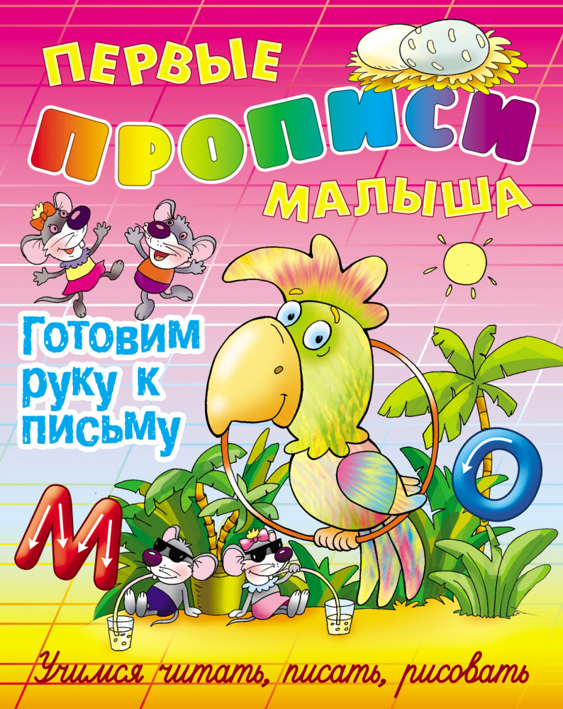 Готовим руку к письму | Первые прописи малыша