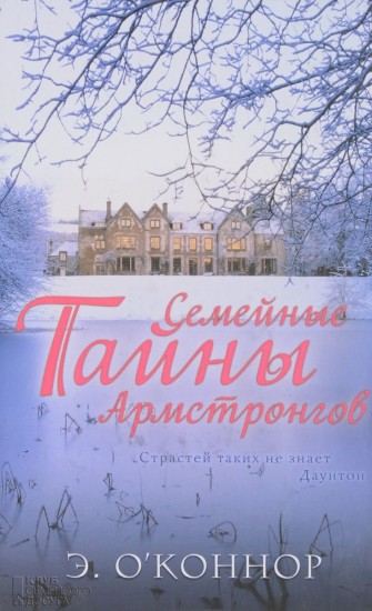 Семейные тайны Армстронгов