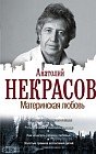 Материнская любовь