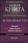 Новая книга неограниченных возможностей