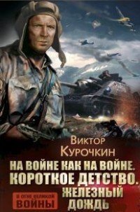 На войне как на войне. Короткое детство. Железный дождь | В огне великой войны