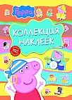Свинка Пеппа. Коллекция наклеек (голубая)