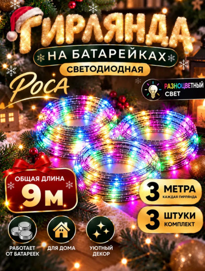 Гирлянда-роса на елку новогодняя 3м