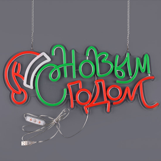 Неоновый светильник-надпись «С Новым годом!», USB