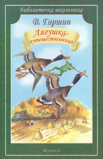 Лягушка-путешественница