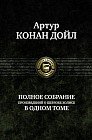 Артур Конан Дойл. Полное собрание произведений о Шерлоке Холмсе в одном томе