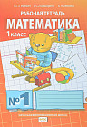 Математика. Рабочие тетради. 1 класс. Тетрадь №1. ФГОС