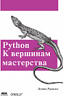 Python. К вершинам мастерства