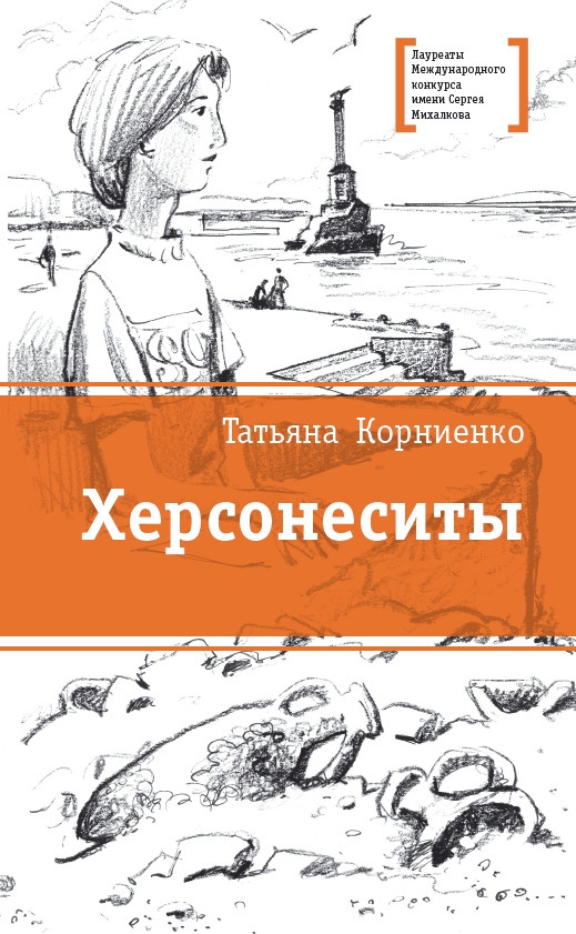 Херсонеситы | Лауреаты Международного конкурса имени Сергея Михалкова