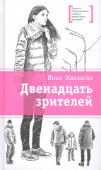Двенадцать зрителей
