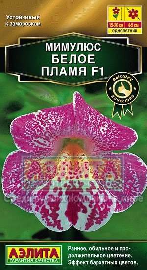 Семена. Мииулюс «Белое пламя F1», 10 шт
