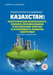 Казахстан: энергетическая безопасность, полнота преобразования и потребления энергии и устойчивое развитие энергетики
