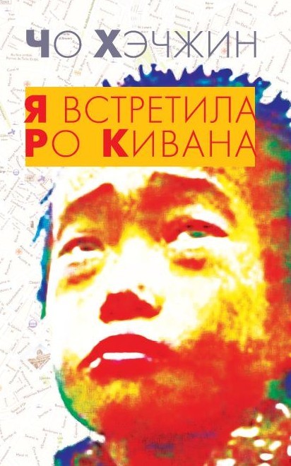 Я встретила Ро Кивана | Современная корейская литература
