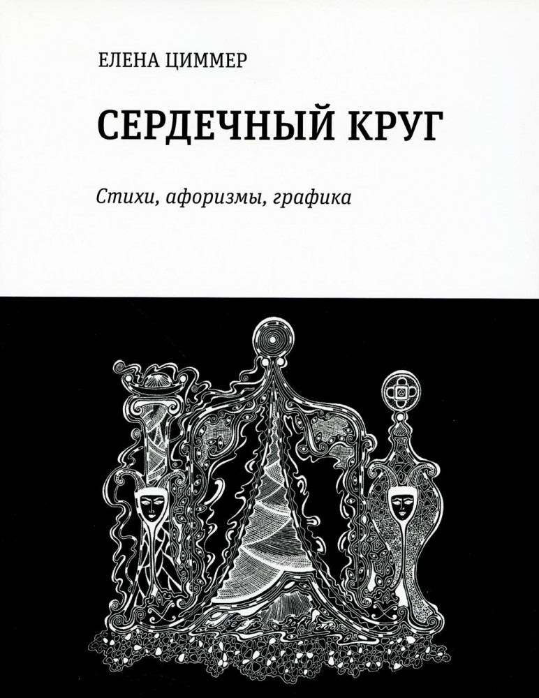 Сердечный круг. Стихи, афоризмы, графика | Поэтическая библиотека