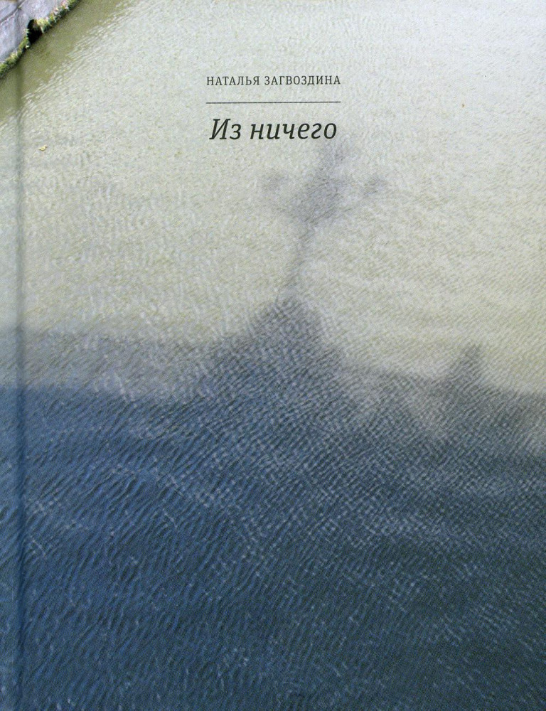 Из ничего | Поэтическая библиотека