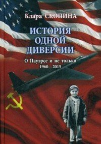 История одной диверсии. О Пауэрсе и не только. 1960-2015