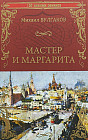 Мастер и Маргарита