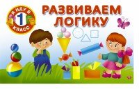 Развиваем логику | Я иду в 1 класс