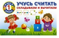Учусь считать