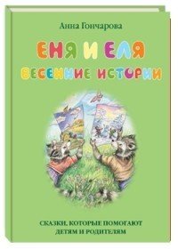 Еня и Еля. Весенние истории