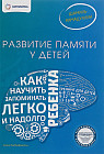 Развитие памяти у детей. Как научить ребенка запоминать легко и надолго. Учебно-методическое пособие
