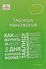 Таблица умножения. Как выучить таблицу умножения за 3 дня в игровой форме?