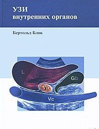 УЗИ внутренних органов