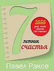 7-летник счастья от Павла Ракова