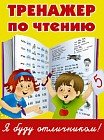 Тренажер по чтению
