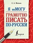Я помогу грамотно писать по-русски