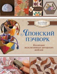 Японский пэчворк