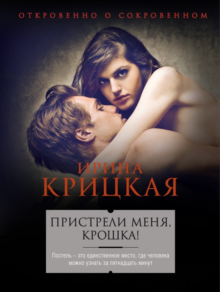 Пристрели меня, крошка! | Откровенно о сокровенном. Проза И. Крицкой