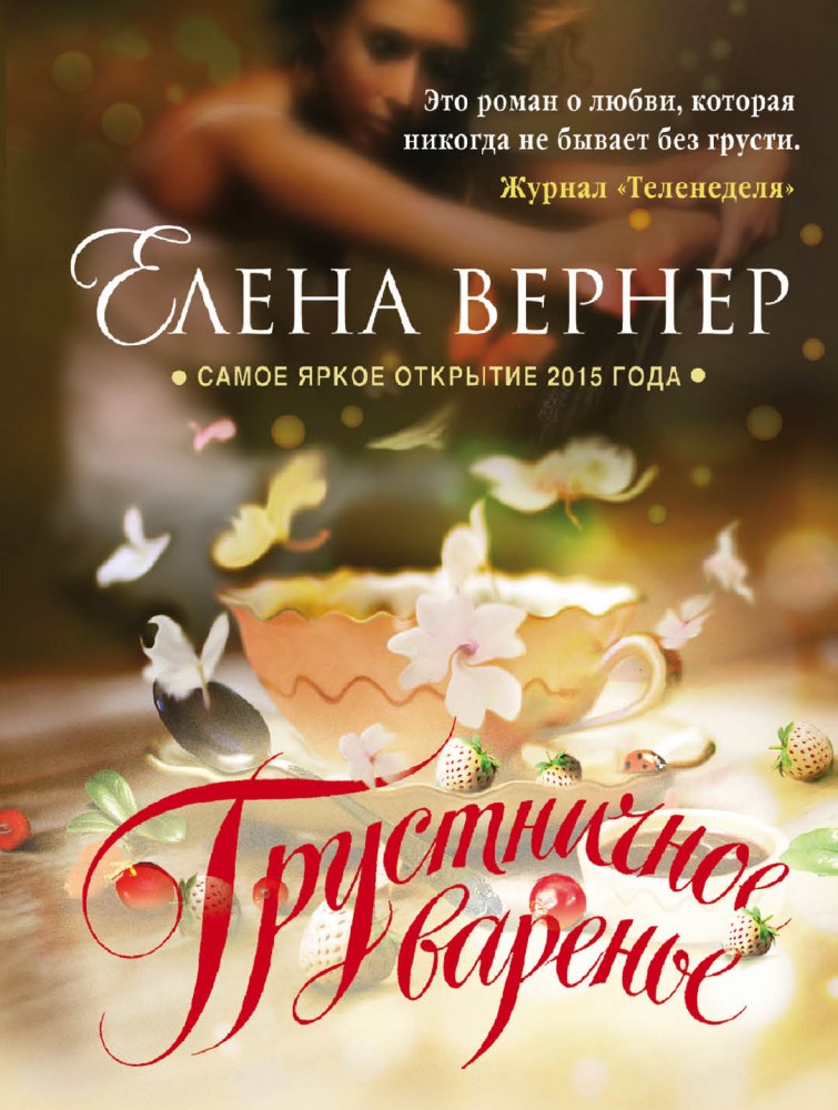 Грустничное варенье | Верю, надеюсь, люблю. Романы Е. Вернер (обложка)