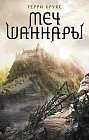 Меч Шаннары