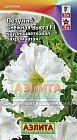 Семена. Петуния «Снежная вьюга F1», 10 шт