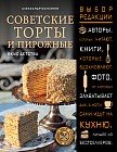 Советские торты и пирожные