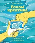 Взлом креатива. Как увидеть то, что не видят другие