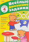Весёлые домашние задания. Детям 4 лет