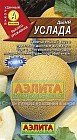 Семена. Дыня «Услада», 1 г