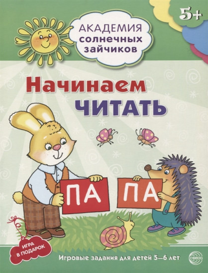 Академия солнечных зайчиков. 5-6 лет. Начинаем читать. Развивающие задания и игра. ФГОС ДО