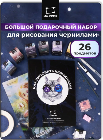 Набор для рисования чернилами