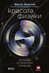 Красота физики