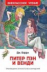 Питер Пэн и Венди