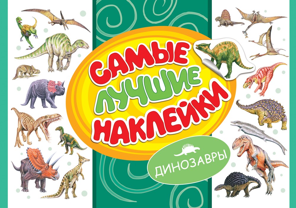 Самые лучшие наклейки. Динозавры | Самые лучшие наклейки