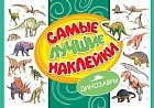 Самые лучшие наклейки. Динозавры