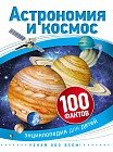 Астрономия и космос