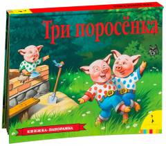 Три поросенка