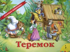 Теремок