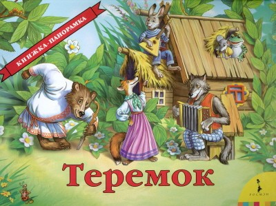 Теремок. Книжка-панорама