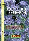 Семена. Фацелия «Рязанская», 20 г